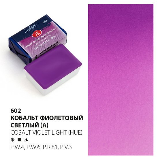 Краска акварельная 2,5мл "Ладога" кобальт фиолетовый светлый (А), кювет, ЗХК 2952976 — 1