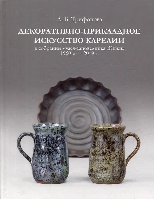 Книга Декоративно-прикладное искусство Карелии в собрании музея-заповедника «Кижи». 1960-е - 2019 г. (Людмила Трифонова) — 1