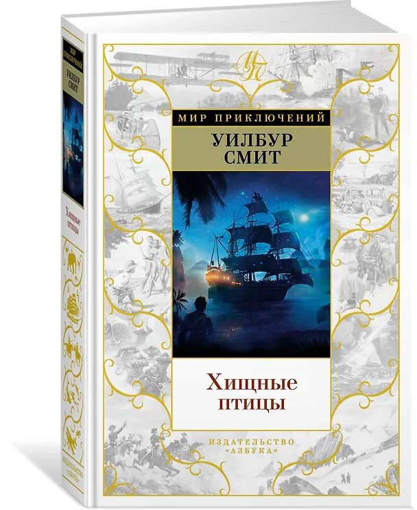Книга Хищные птицы (Уилбур Смит) — 2