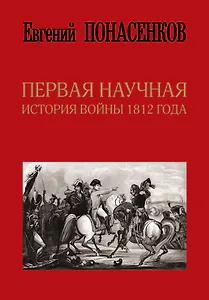 Первая научная история войны 1812 года. Второе издание, исправленное и дополненное