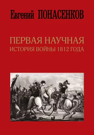 Первая научная история войны 1812 года. Второе издание, исправленное и дополненное — 2630888 — 1