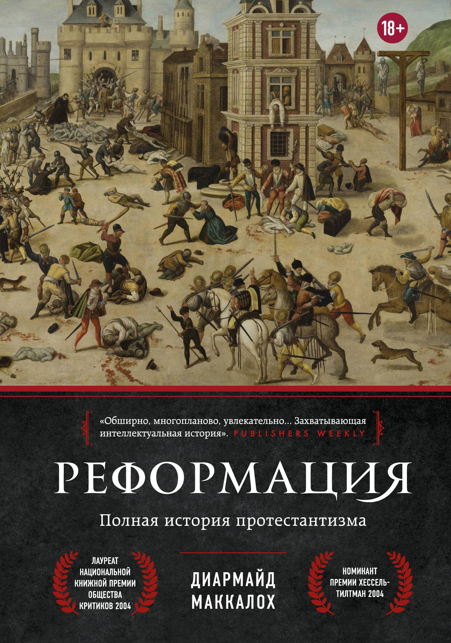 

Реформация. Полная история протестантизма