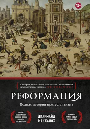 Реформация. Полная история протестантизма — 2943168 — 1