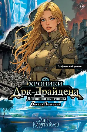 Книга Хроники Арк-Драйдена. Дневники охотницы (Оксана Пелевина)