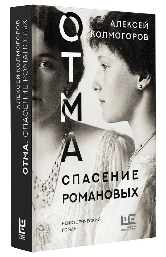 Книга ОТМА. Спасение Романовых (Алексей Колмогоров) — 4
