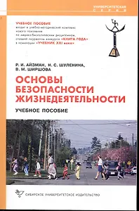 Основы безопасности жизнедеятельности. [Текст]: Учеб. пособие / 2-е изд., стер.