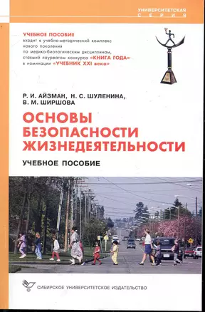 Основы безопасности жизнедеятельности. [Текст]: Учеб. пособие / 2-е изд., стер. — 2245513 — 1