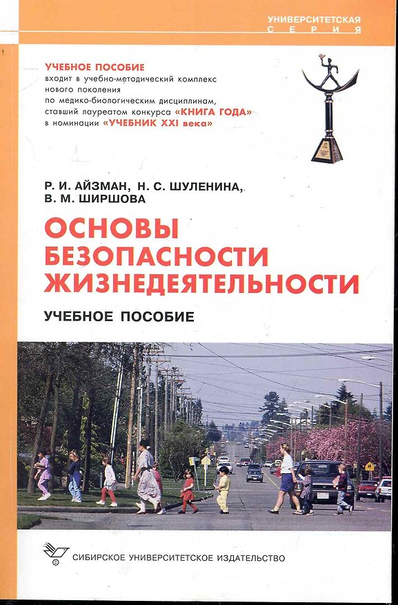 Книга Основы безопасности жизнедеятельности. [Текст]: Учеб. пособие / 2-е изд., стер. (Роман Айзман) — 1