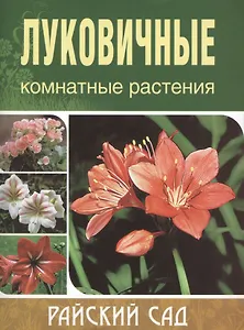Луковичные комнатные растения. / 2-е изд.