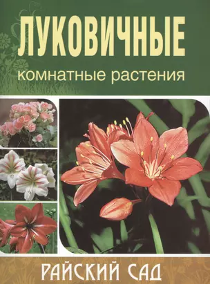 Луковичные комнатные растения. / 2-е изд. — 2426967 — 1