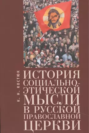 История социально-этической мысли в Русской православной церкви — 2442572 — 1