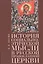 История социально-этической мысли в Русской православной церкви — 2442572 — 1
