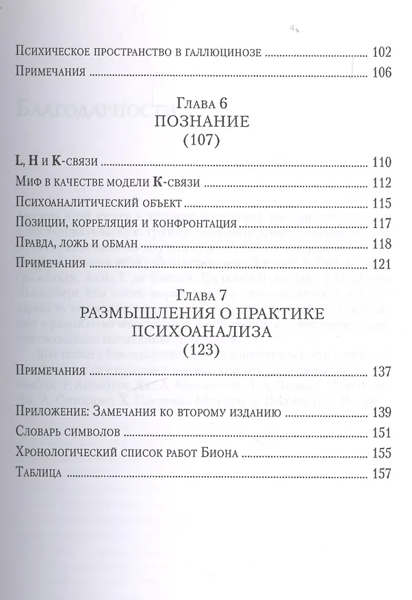 Книга Введение в работы Биона Группы познание психозы... (мБиблПсих) Гринберг (Леон Гринберг) — 4