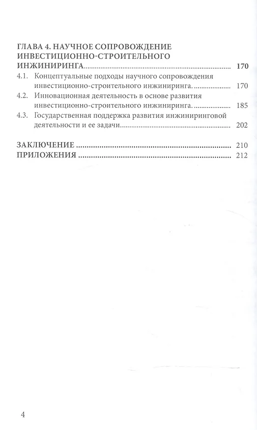 Книга Инжиниринг инвестиционно-строительных проектов промышленного назначения () — 3