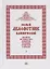 Полный канонический акафистник. Том I. Акафисты по Господу Богу, Пресвятой Богородице, Архангелам и ангелам — 2661016 — 1