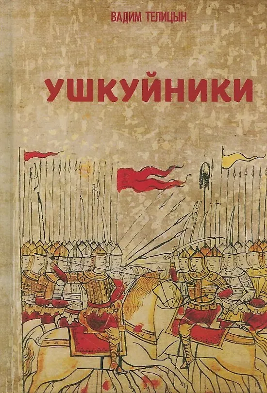 Книга Ушкуйники (Вадим Телицын) — 3