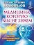 Медицина, которую мы не знаем. Введение в информационную медицину — 2383635 — 1