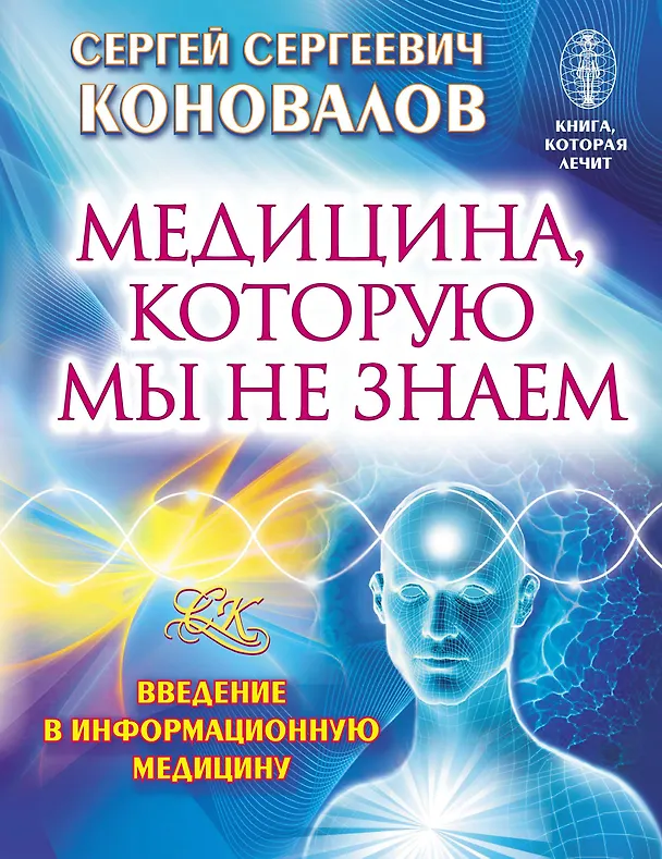 Книга Медицина, которую мы не знаем. Введение в информационную медицину (Сергей Коновалов) — 1