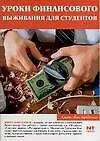 Книга Уроки финансового выживания для студентов (Янина Наволоцкая)