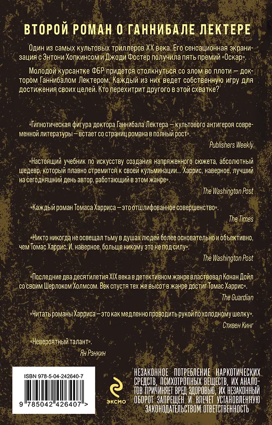 Книга Молчание ягнят (Томас Харрис) — 2