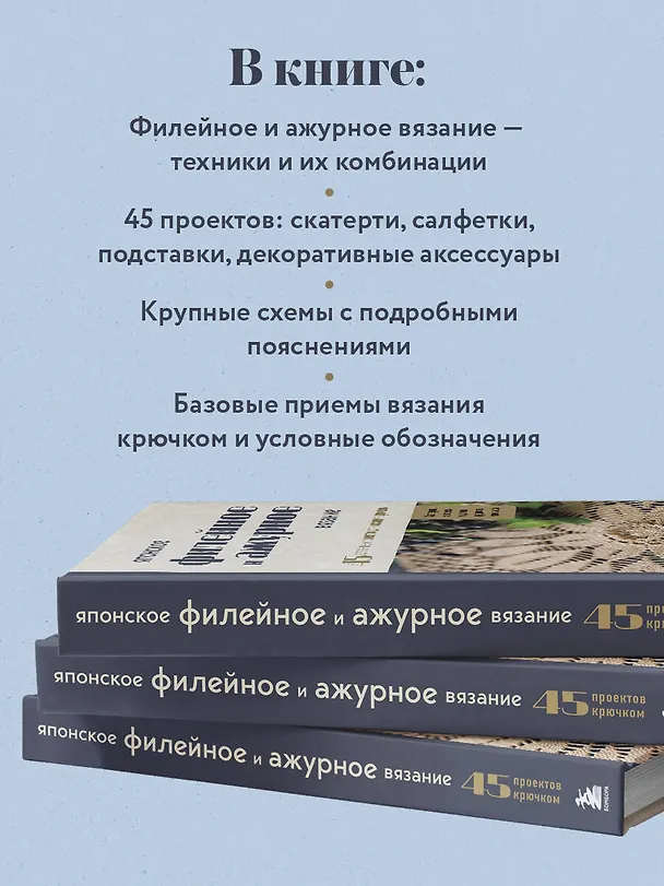 Книга Японское филейное и ажурное вязание. 45 элегантных проектов для вязания крючком. Скатерти, салфетки и другие предметы интерьера () — 8
