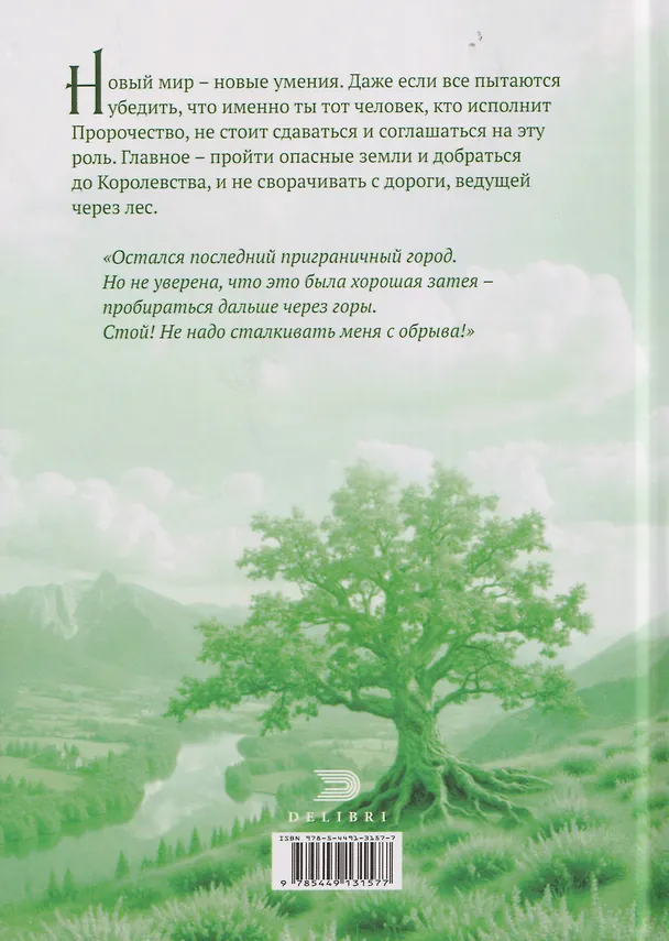 Книга Пророчество чужого мира. Книга 2 (Олеся Григорьева) — 2