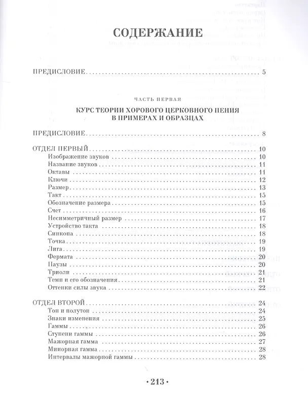 Книга Курс теории хорового церковного пения. Упражнения для развития голоса и слуха хоровых певцов. Управление церковным хором: учебное пособие (Николай Ковин) — 2
