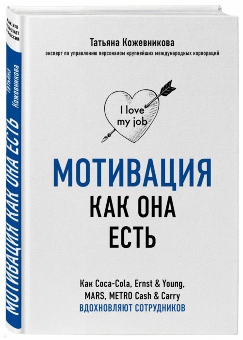 

Мотивация как она есть. Как Coca-Cola, Ernst & Young, MARS, METRO Cash & Carry вдохновляют сотрудников