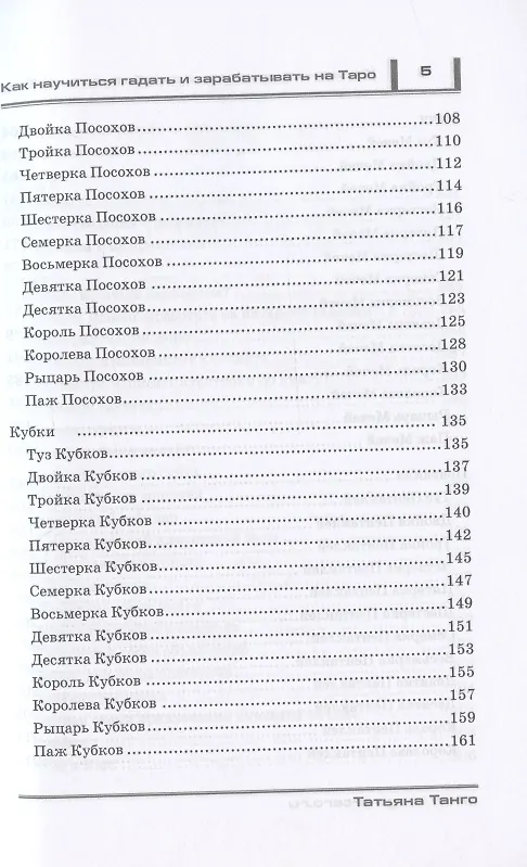 Книга Как научиться гадать и зарабатывать на Таро (Татьяна Танго) — 4