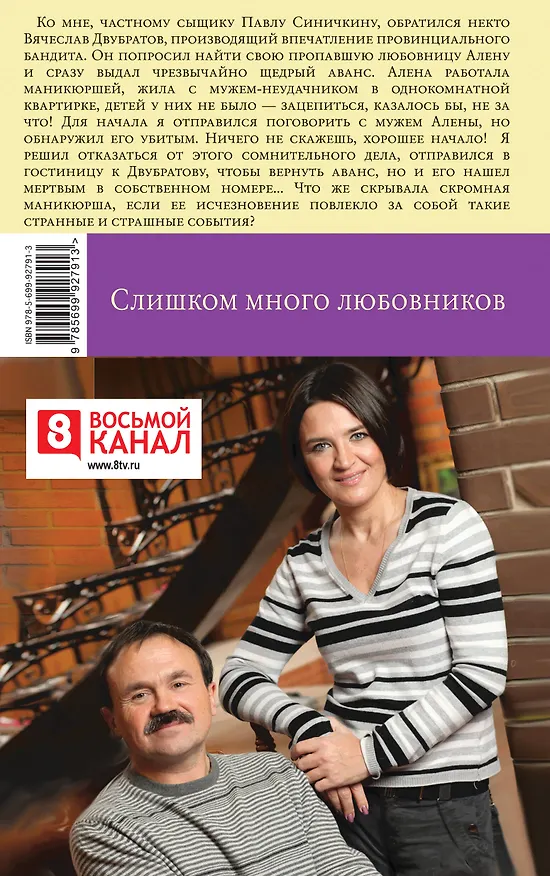 Книга Слишком много любовников (Сергей Литвинов, Анна Литвинова) — 2