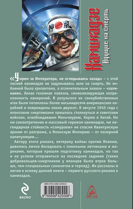 Книга Камикадзе. Идущие на смерть (Святослав Сахарнов) — 2