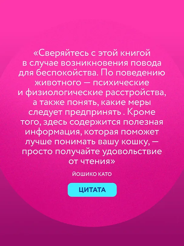 Книга Котик, ты в порядке? Комикс-гид по кошачьим странностям и хитростям (Като Йошико, Имото Фумио) — 8
