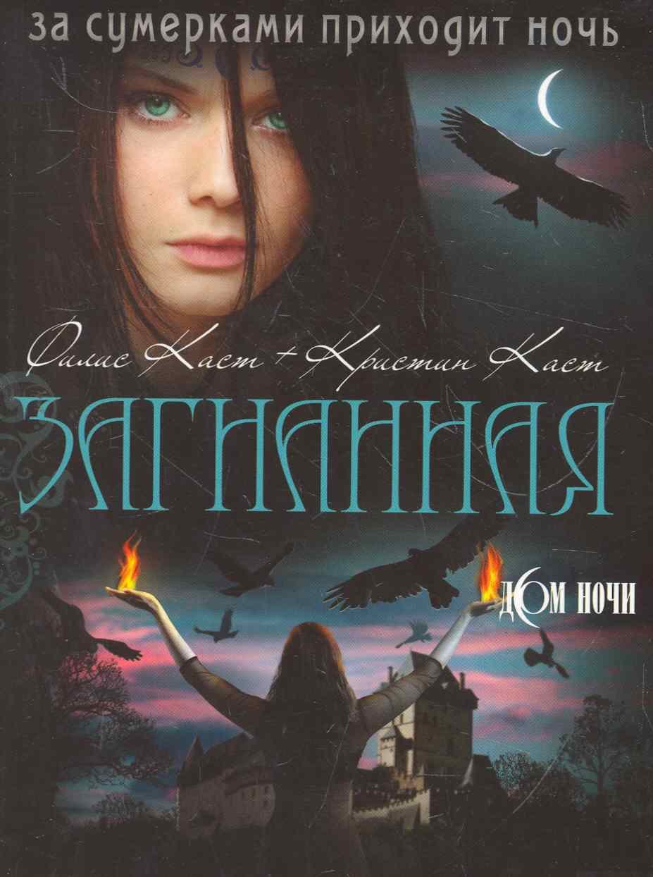 

Загнанная