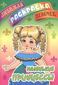 Маленькие принцессы. Любимая раскраска девочек