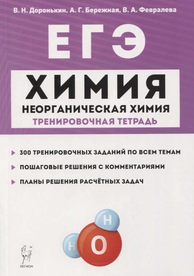 

ЕГЭ. Химия. 10-11 классы. Раздел "Неорганическая химия". Задания и решения. Тренировочная тетрадь.