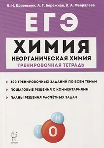 ЕГЭ. Химия. 10-11 классы. Раздел "Неорганическая химия". Задания и решения. Тренировочная тетрадь.