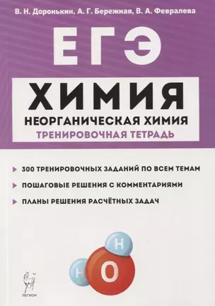 ЕГЭ. Химия. 10-11 классы. Раздел "Неорганическая химия". Задания и решения. Тренировочная тетрадь. — 2771905 — 1