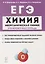 ЕГЭ. Химия. 10-11 классы. Раздел "Неорганическая химия". Задания и решения. Тренировочная тетрадь. — 2771905 — 1
