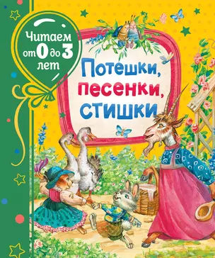 Потешки, песенки, стишки — 2819613 — 1