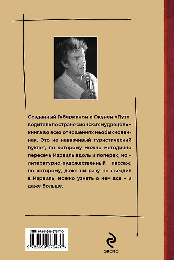 Книга Путеводитель по стране сионских мудрецов (Игорь Губерман) — 2