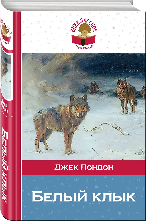 Книга Белый клык (Джек Лондон) — 4