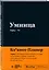 Мотивационный блокнот SlovoDna. Умница (формат А5, 128 стр. Коллекция #3) — 3108150 — 2