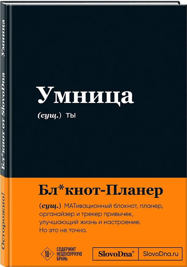 Мотивационный блокнот SlovoDna. Умница (формат А5, 128 стр. Коллекция #3) 3108150 — 2