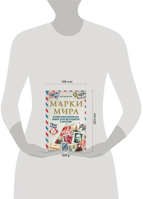 Книга Марки мира. История самых невероятных ошибок, курьезов и редкостей в филателии (Евгений Обухов) — 6