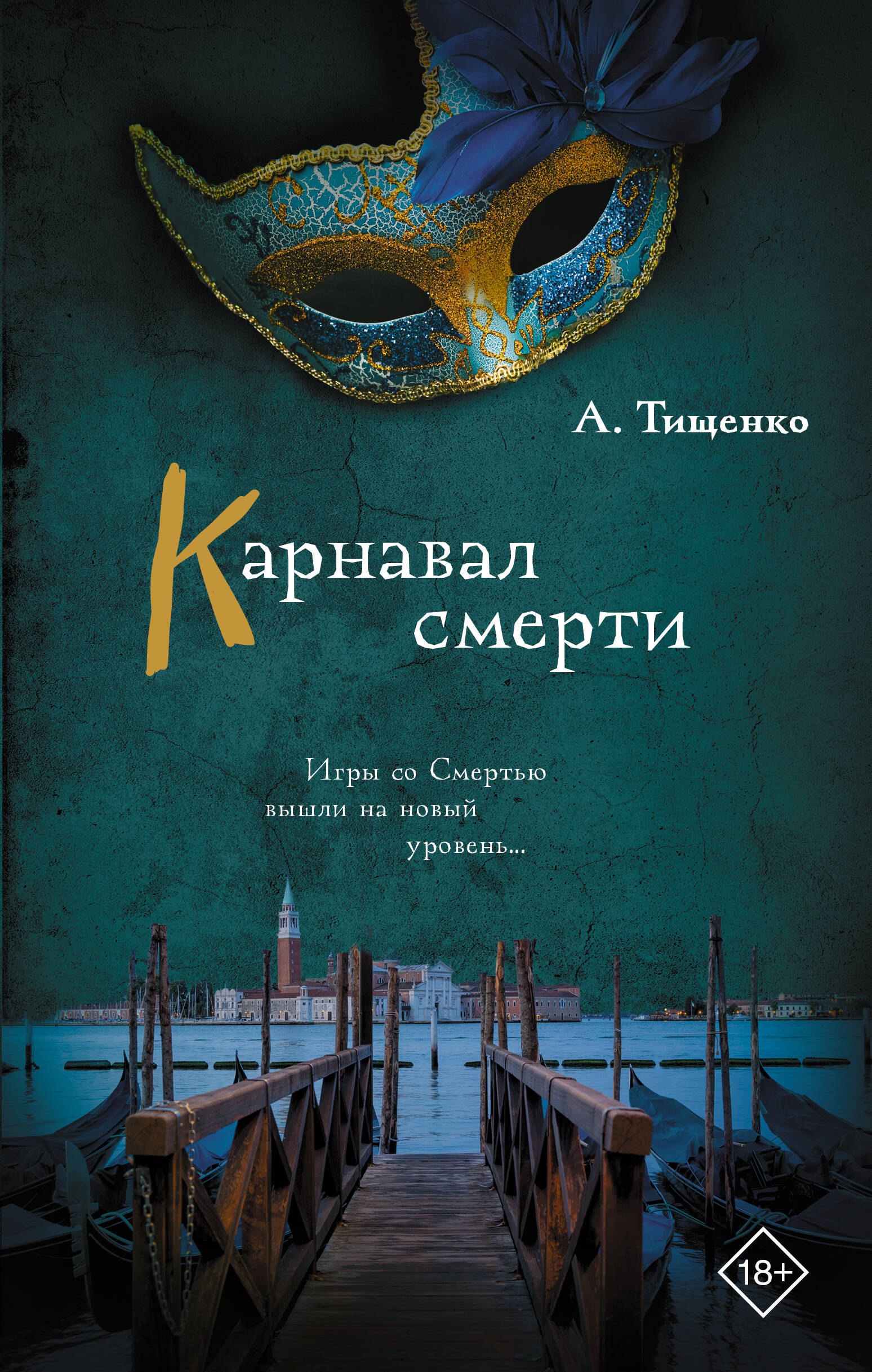 Тищенко Анна Александровна Карнавал смерти
