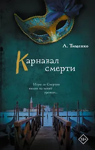 Карнавал смерти