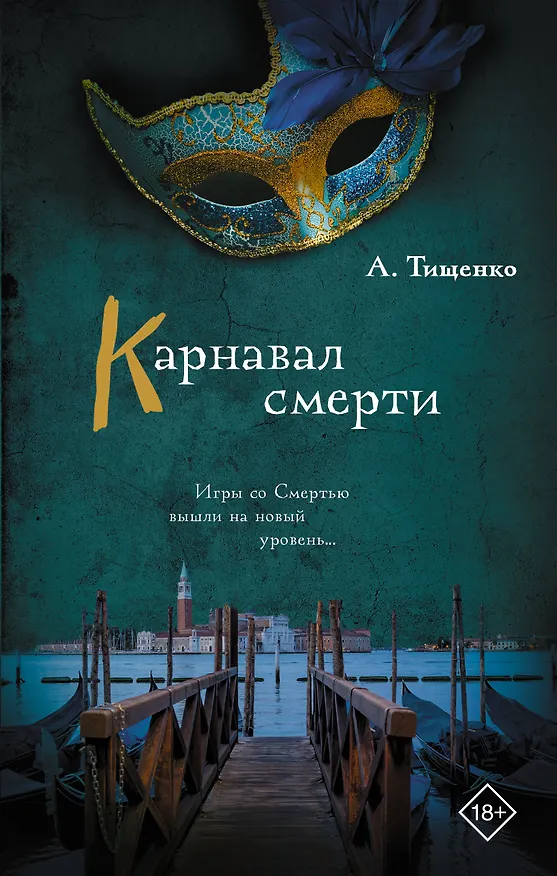 Книга Карнавал смерти (Анна Тищенко) — 1