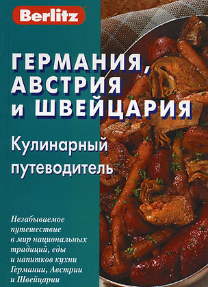 Германия, Австрия и Швейцария. Кулинарный путеводитель Berlitz — 2158877 — 1