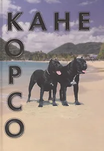 Кане корсо (Перминова)