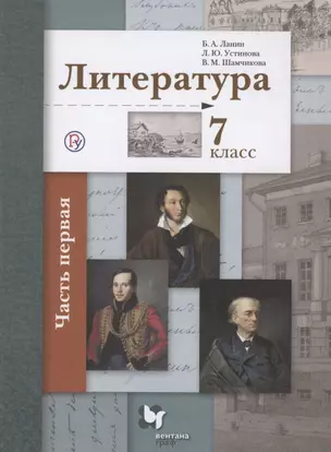 Литература. 7 класс Учебник . Часть 1 — 2739064 — 1